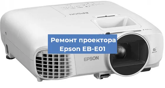Замена линзы на проекторе Epson EB-E01 в Нижнем Новгороде